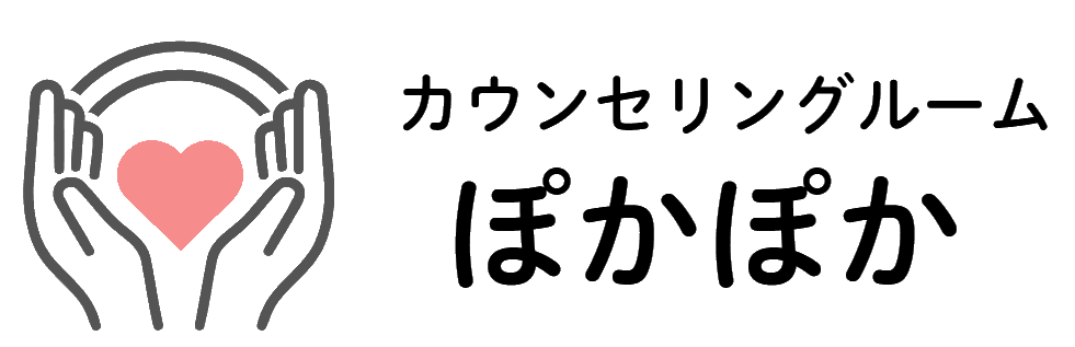 カウンセリングルーム「ぽかぽか」